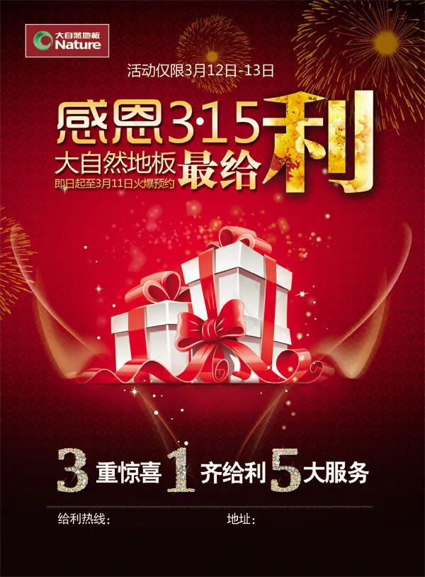 大自然地板感恩315活动海报psd...