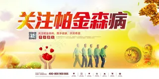 关注帕金森病宣传展板