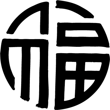 中国圆形福字ai矢量模版下载