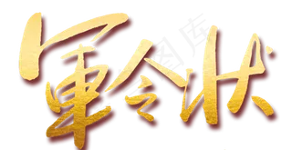 军令状