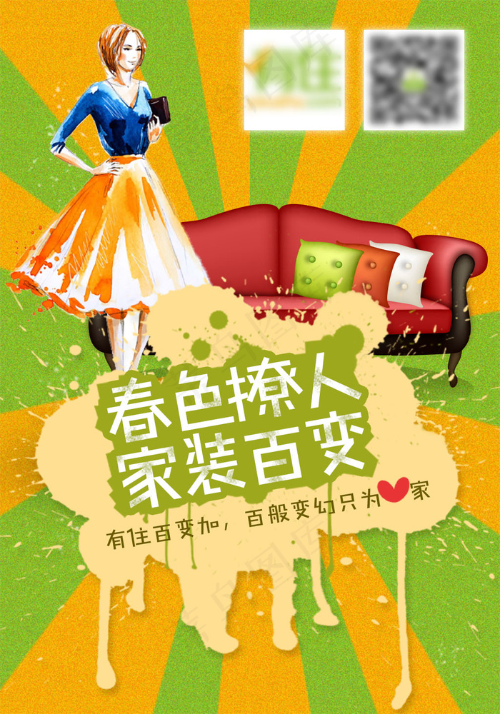 春色撩人家装百变海报psd模版下载