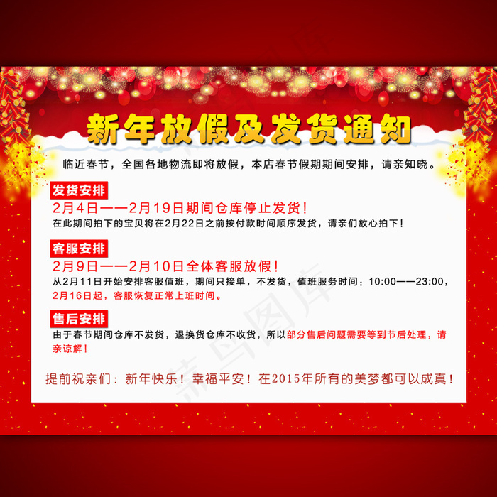 淘宝网店新年放假发货通知psd模版下载
