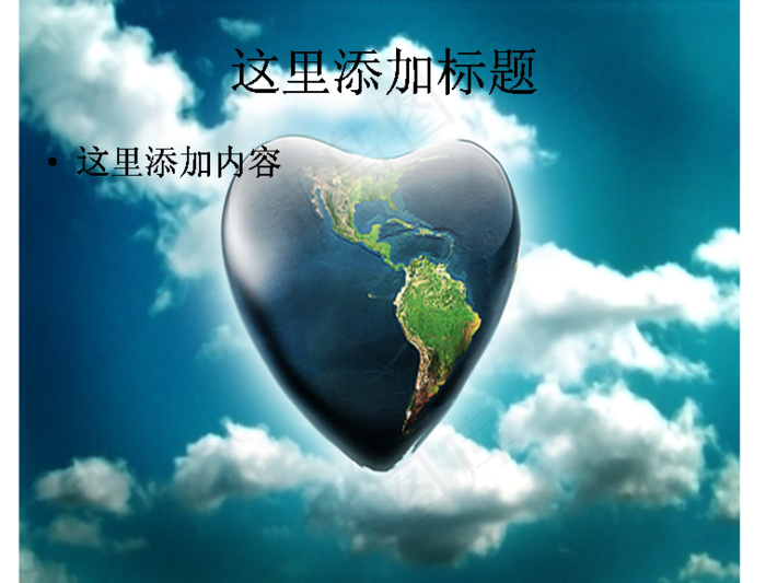 心形地球蓝天白云图片ppt