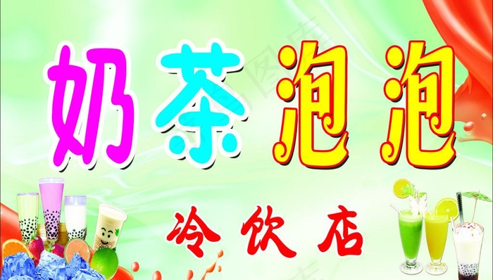 奶茶店图片psd模版下载