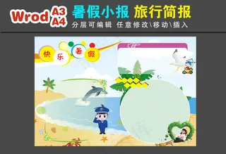 假期旅游手抄小报word模板