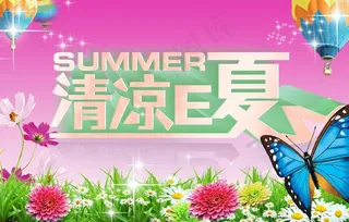 清凉e夏图片