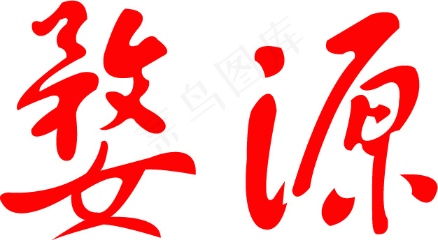 婺源ai矢量模版下载