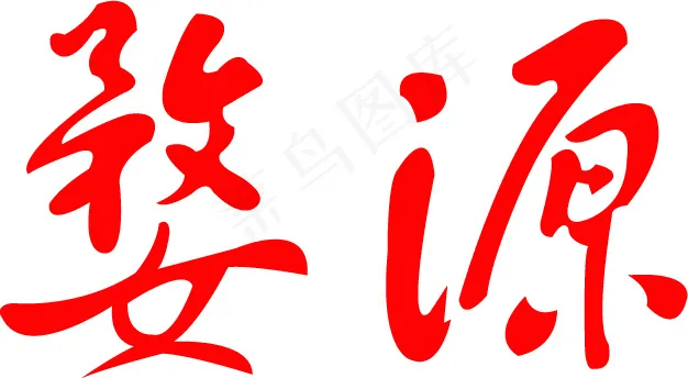 婺源ai矢量模版下载