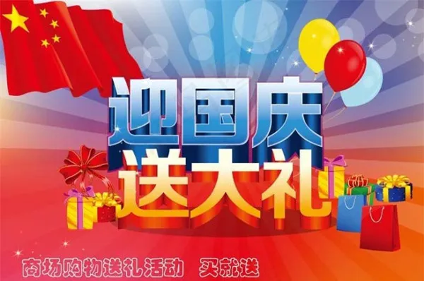 国庆海报矢量