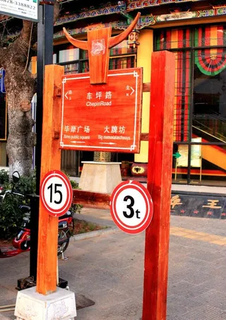 彝人古镇指示牌图片