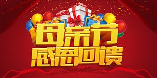 母亲节感恩回馈