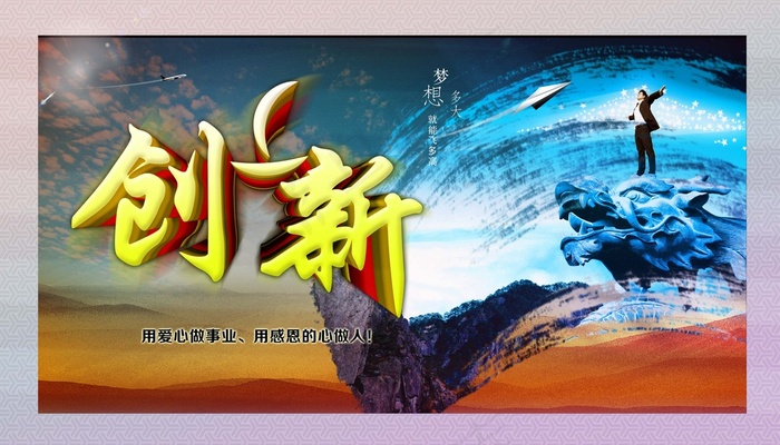 企业创新(4961X2835(DPI:300))psd模版下载