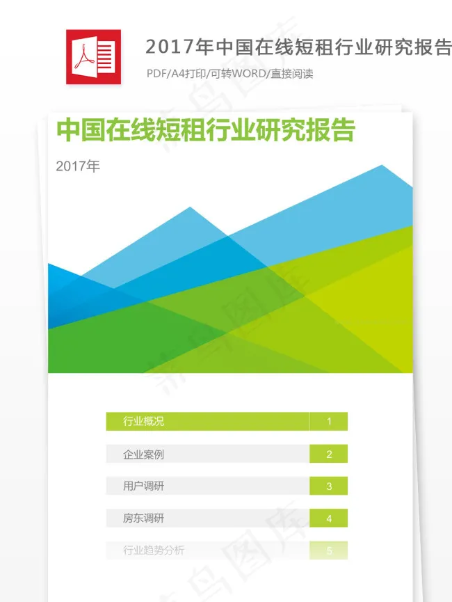 2017年中国在线短租行业研究报告