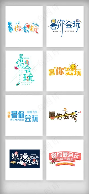 夏日暑期出游艺术字体素材