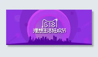 618电商淘宝活动海报banner