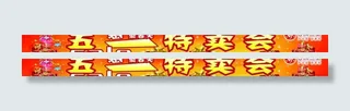 五一特卖会图片