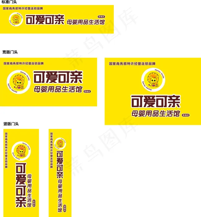 可爱可新母婴用品门头cdr矢量模版下载
