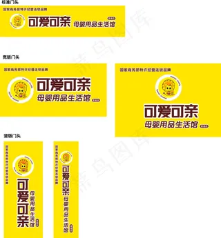 可爱可新母婴用品门头