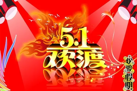 五一图片