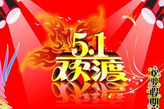 五一图片