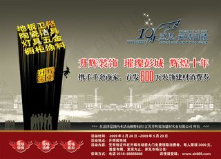 装饰建材城十周年活动海报PS