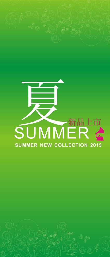 夏季展架 绿色图片