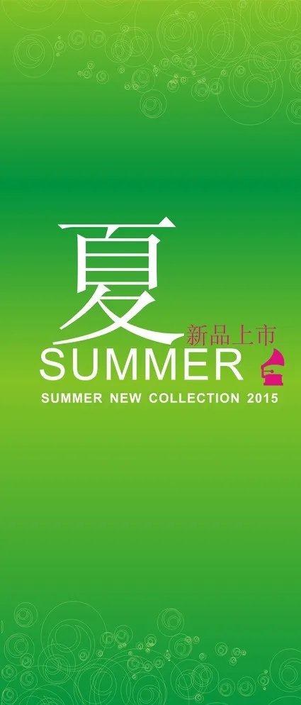 夏季展架 绿色图片