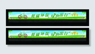 低碳环保 绿色出行图片