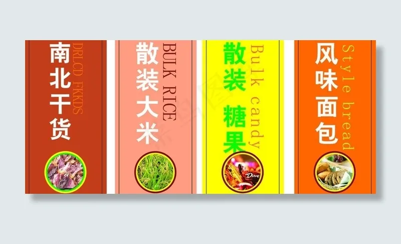 商场干货区形象图片cdr矢量模版下载