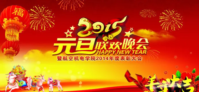 2015元旦晚会背景设计PSD素材