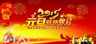 2015元旦晚会背景设计PSD素材