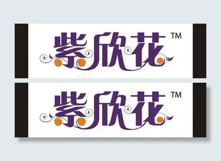 紫欣花艺术字图片