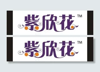 紫欣花艺术字图片