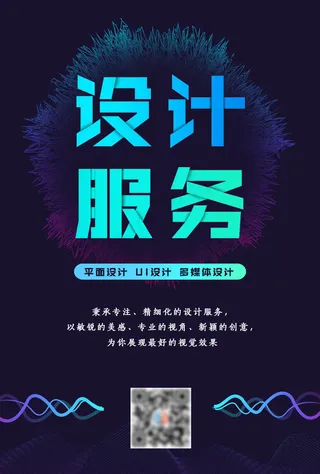 深色科技感设计服务海报