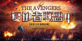 大片影片复仇者联盟4宣传展板