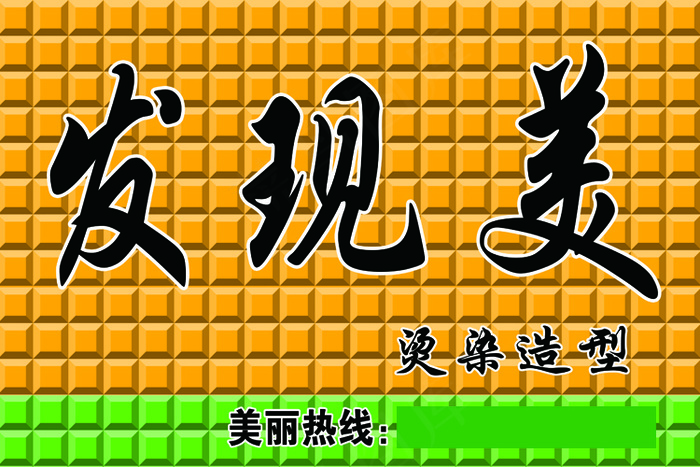 发现美烫染造型 黄底