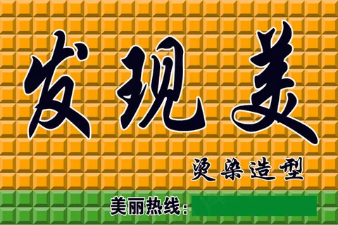 发现美烫染造型 黄底