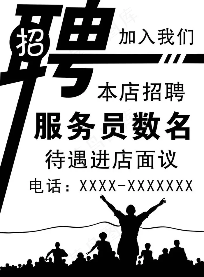 黑白招聘招贴cdr矢量模版下载