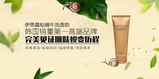伊思晶钻蜗牛洗面奶淘宝banner