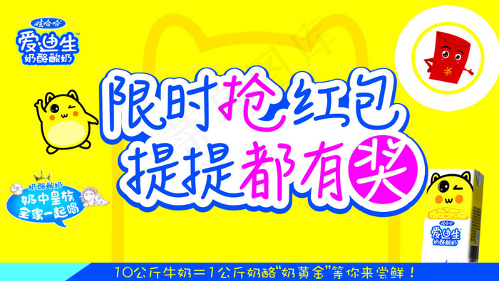 喝爱迪生酸奶抢红包海报免费下载