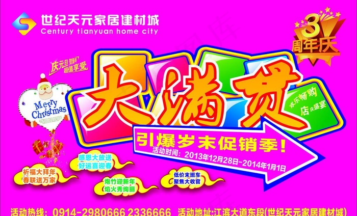 家居建材城年末促销图片cdr矢量模版下载