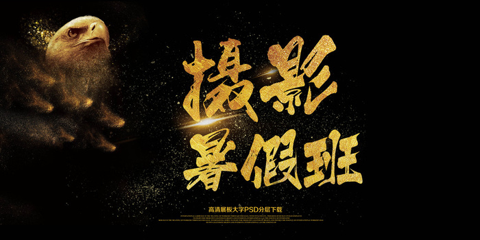 大气摄影暑假班培训展板广告(7087X3543(DPI:150))psd模版下载