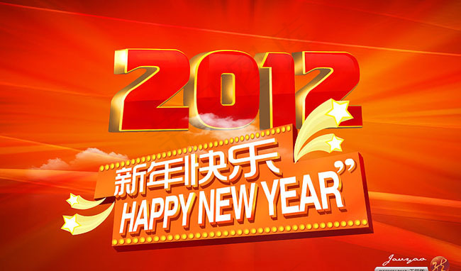 2012新年快乐海报设计PSD素材(4370X2716(DPI:300))psd模版下载