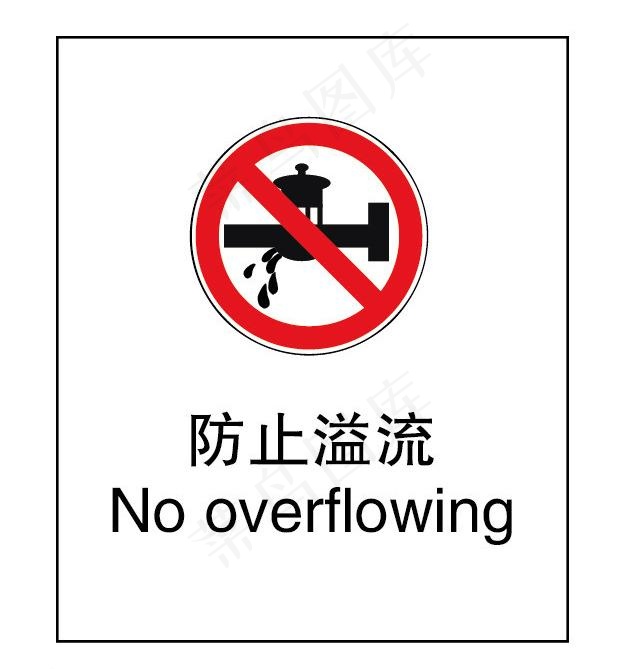 防止溢流eps,ai矢量模版下载