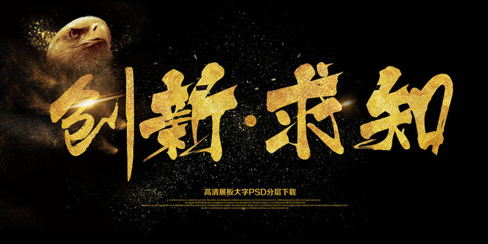 大气简约黑金创新求知展板艺术字模板