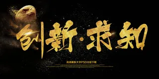 大气简约黑金创新求知展板艺术字模板