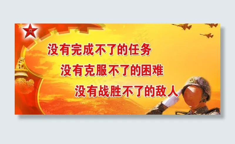 部队标语图片(2835X1417(DPI:300))psd模版下载