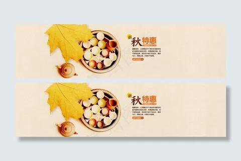 新秋特惠图片