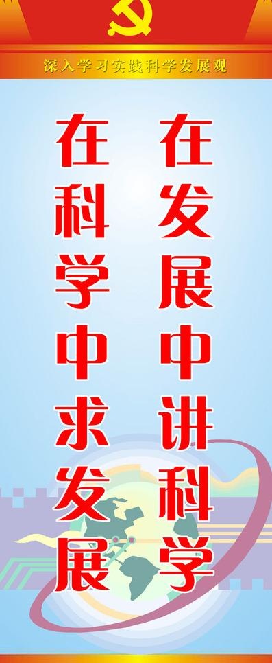 科学发展观宣传标语图片psd模版下载