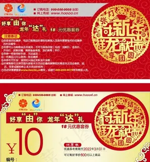 龙年 达礼 红色底版 优惠券图片